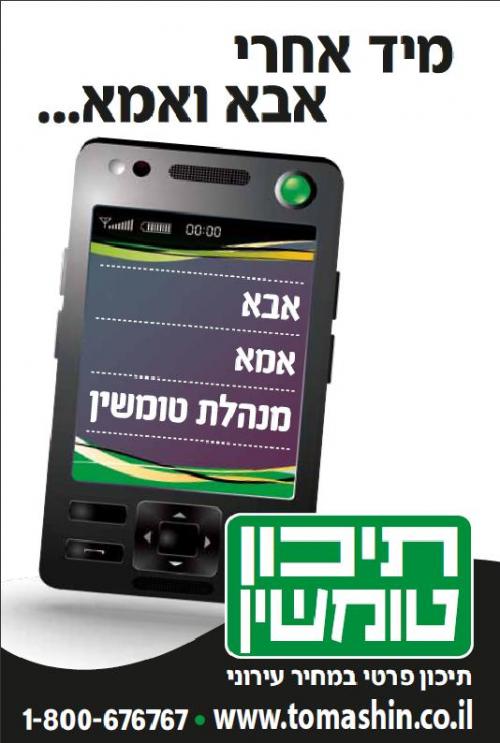 מודעה לתיכון הפרטי טומשין